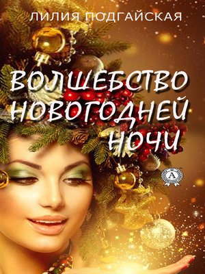cover image of Волшебство новогодней ночи